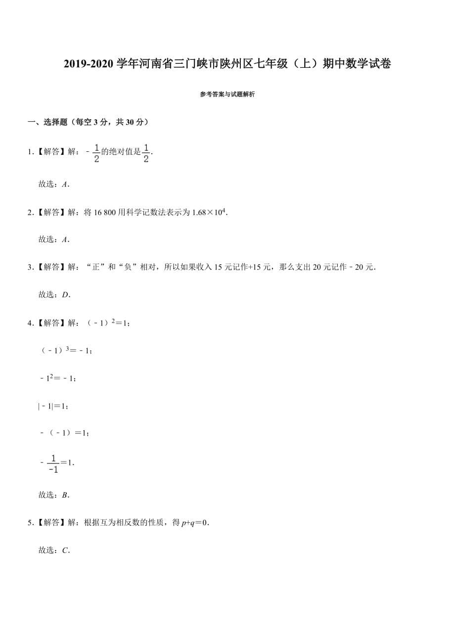 2019-2020学年河南省三门峡市陕州区七年级（上）期中数学试卷_第5页