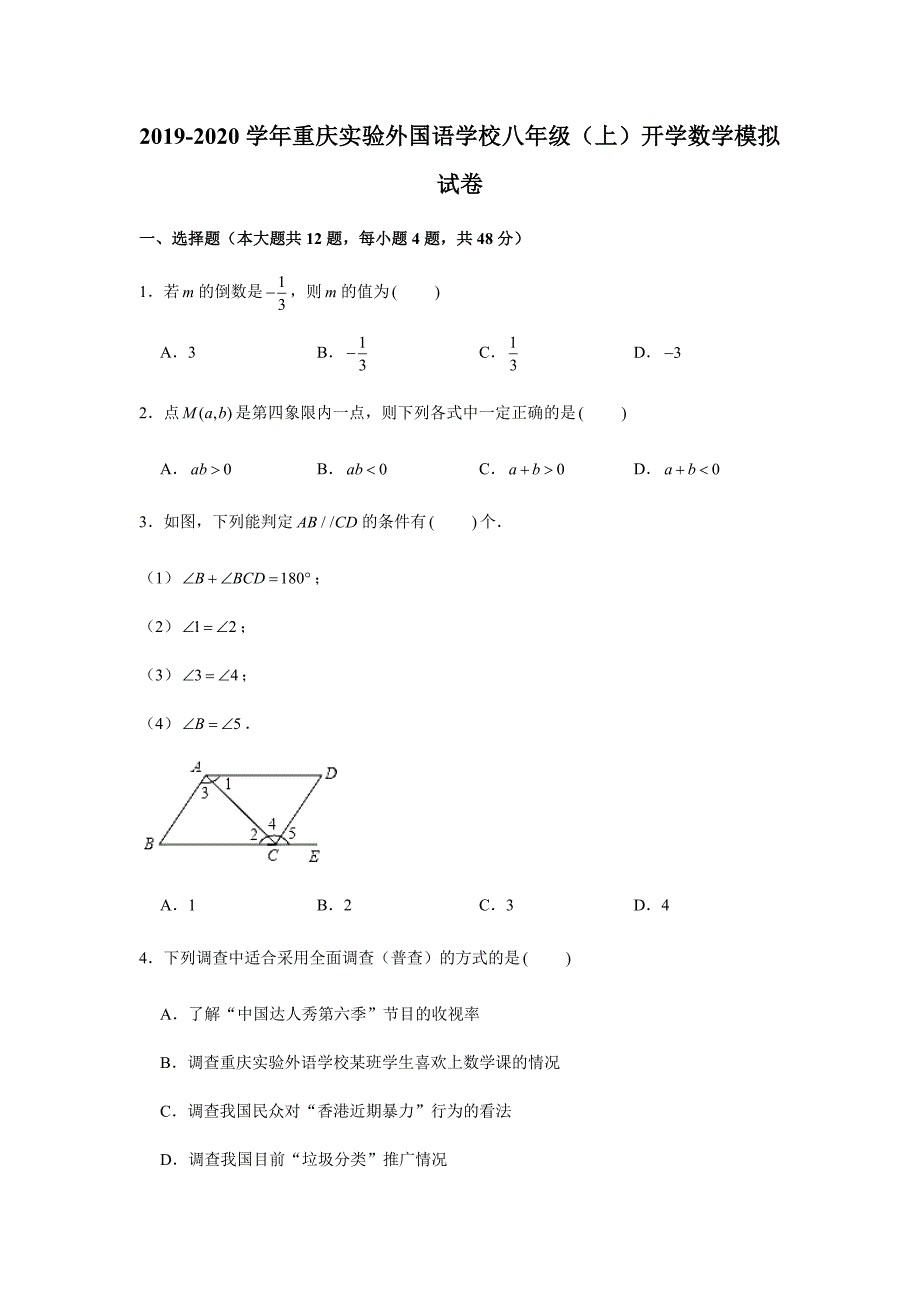 2019-2020学年八年级（上）开学数学模拟试卷（解析版）_第1页