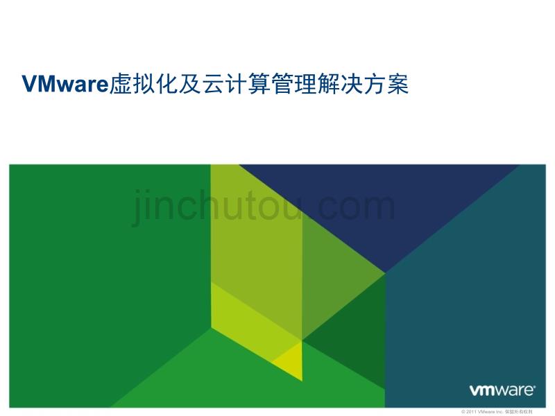 vmware虚拟化及云计算管理解决方案(xxxx版)_第1页