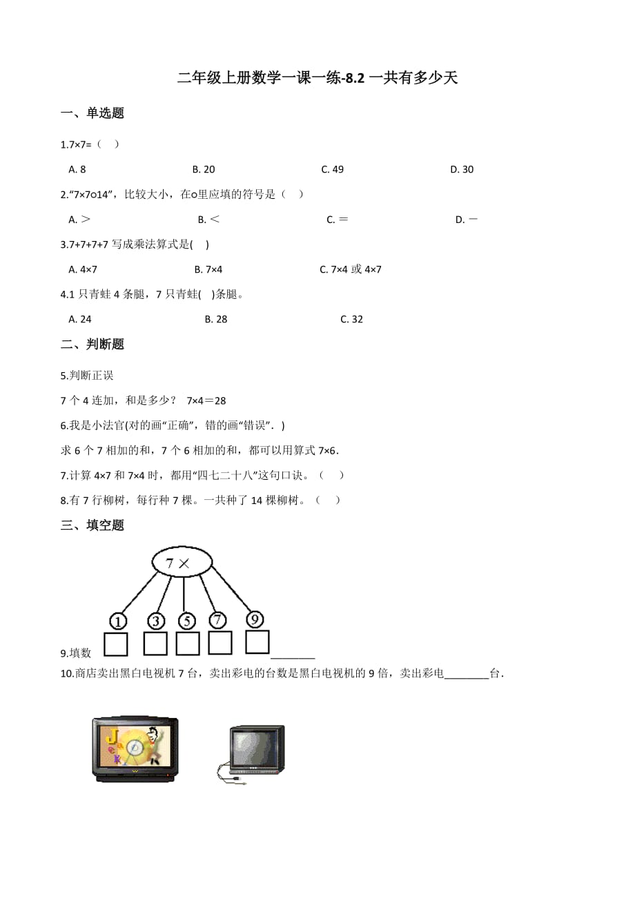 二年级上册数学试题-一课一练-8.2一共有多少天 北师大版（2014秋）（含答案）_第1页