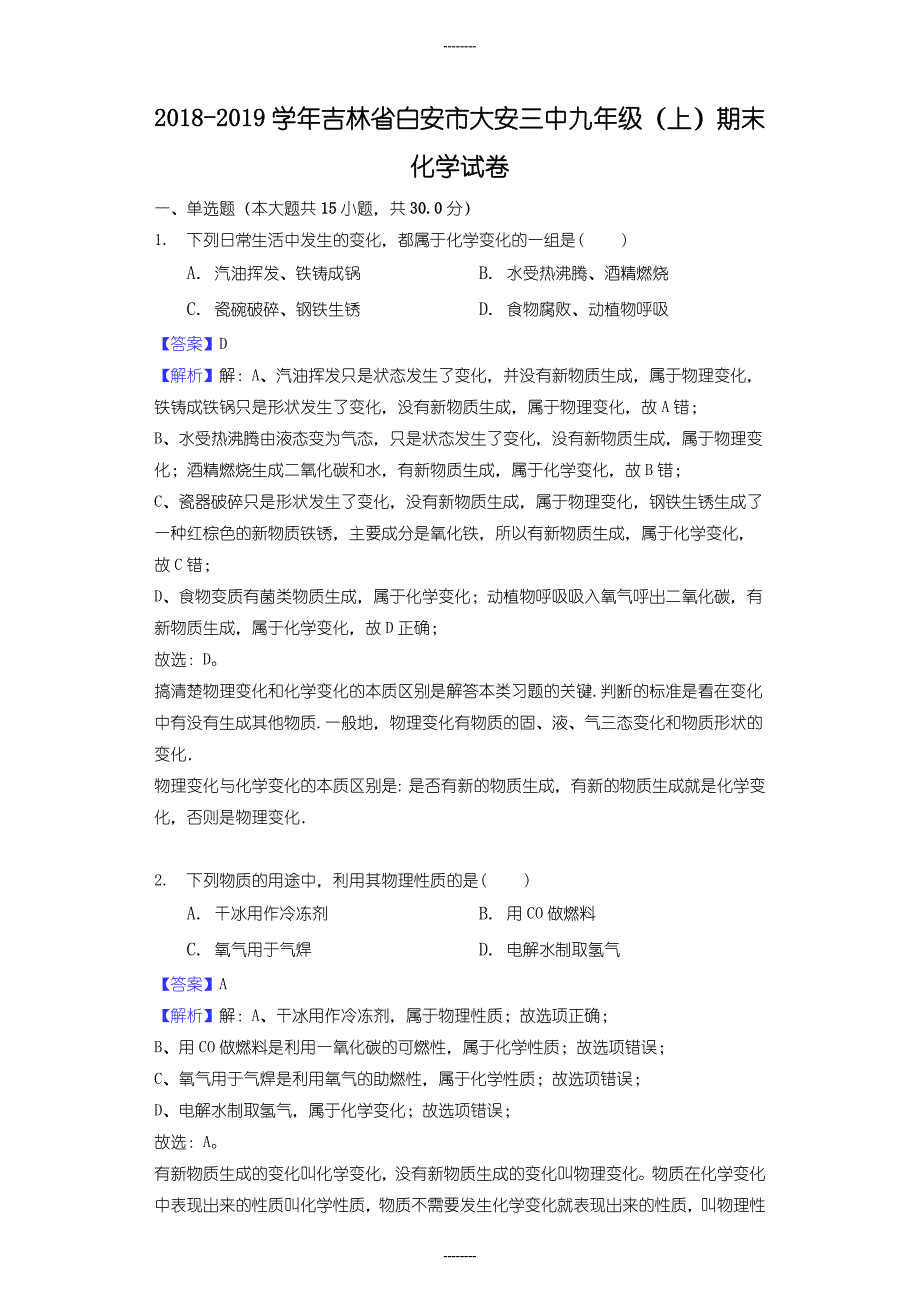 吉林省白安市大安三中2018-2019学年九年级化学（上）期末试卷（含答案解析）_第1页