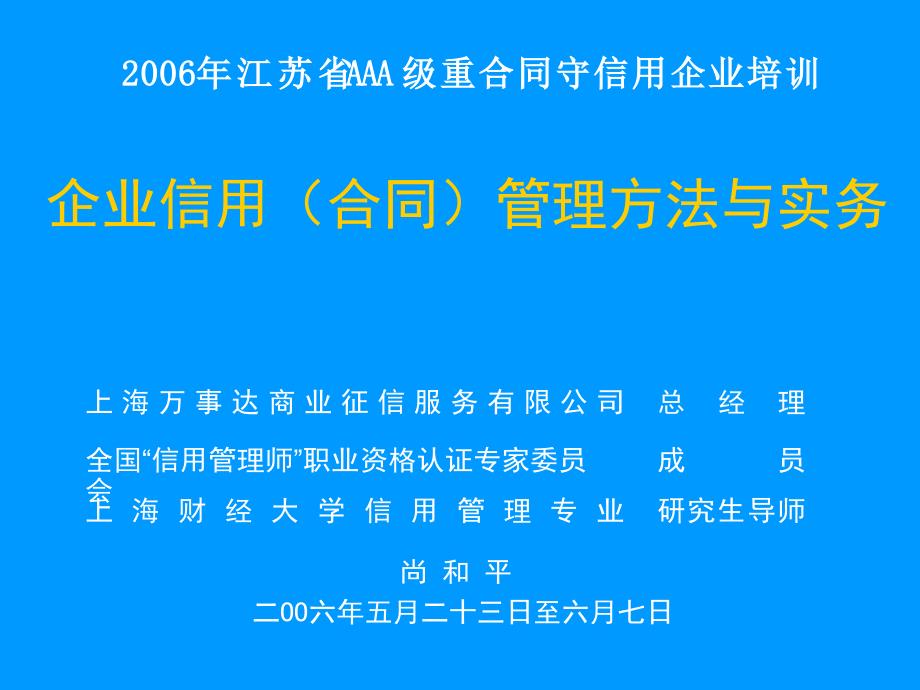 企业信用（合同）管理方法与实务(ppt49)_第1页