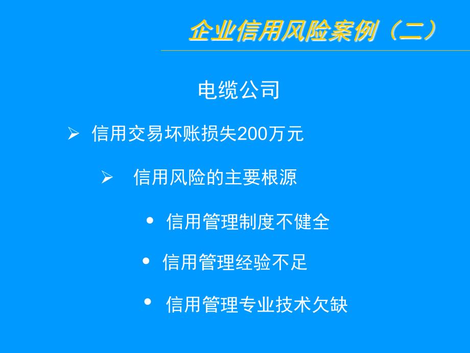 企业信用（合同）管理方法与实务(ppt49)_第4页