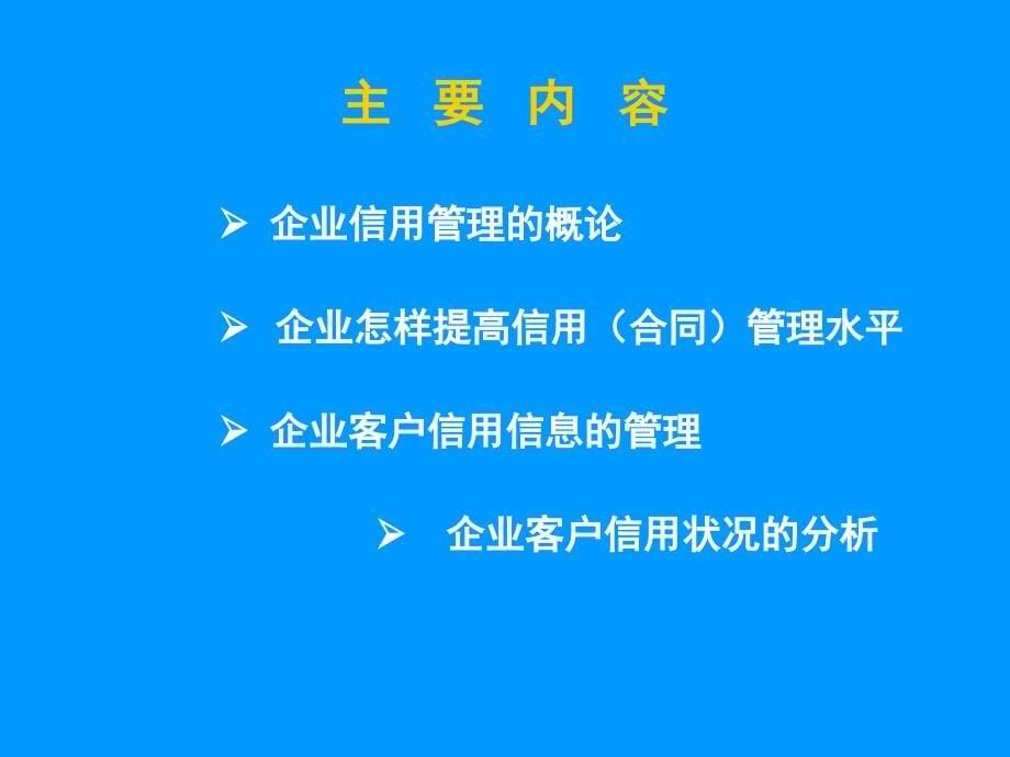 企业信用（合同）管理方法与实务(ppt49)_第5页