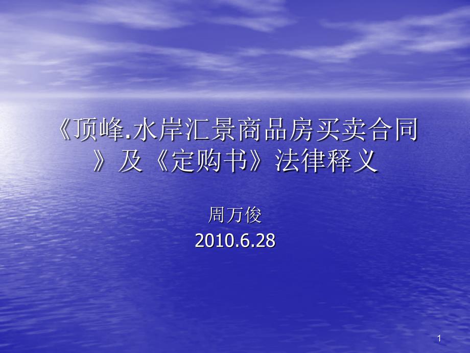 《xx商品房买卖合同》及《定购书》法律释义（ppt55页）_第1页