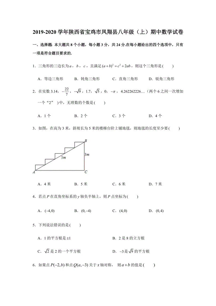 2019-2020学年陕西省宝鸡市凤翔县八年级（上）期中数学试卷试题及答案（解析版）_第1页