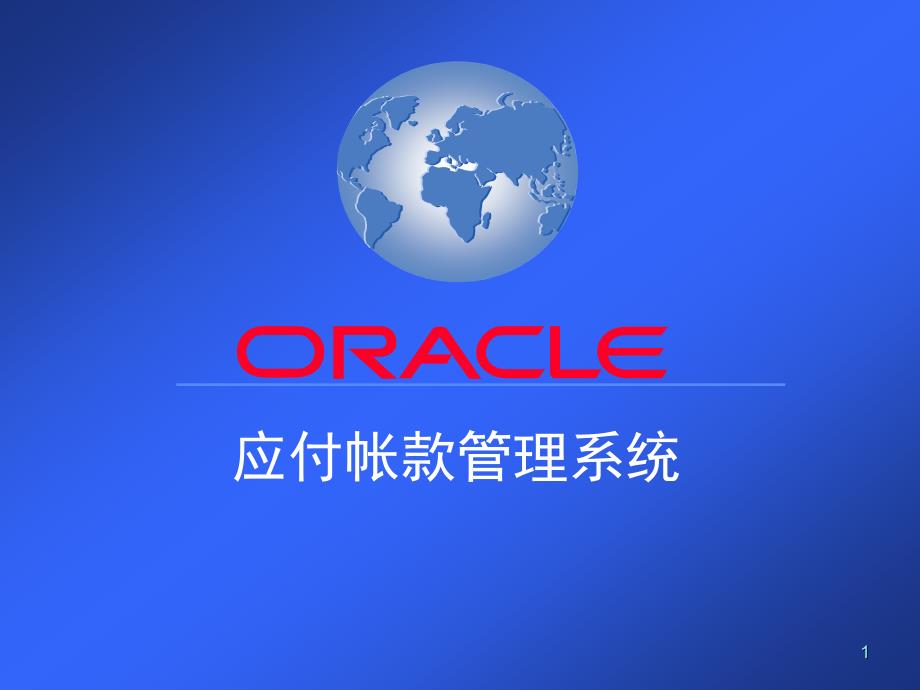 oracle11i应付帐款管理系统_第1页