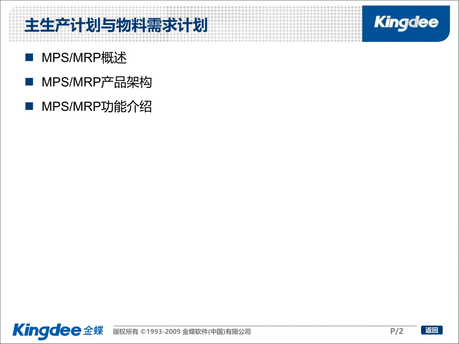 eas制造功能培训_mps和mrp_完整版(截止70)_第2页