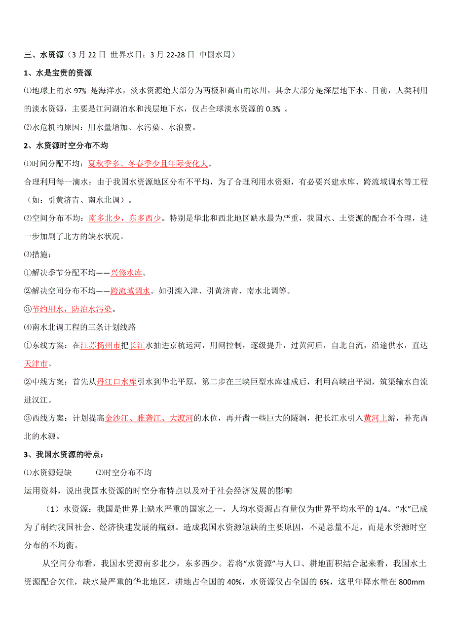 2019-2020学年人教版八年级地理上册期末复习第三章 中国的自然资源 单元总结_第4页