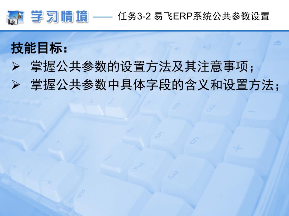 erp易飞erp系统公共参数设置_第3页