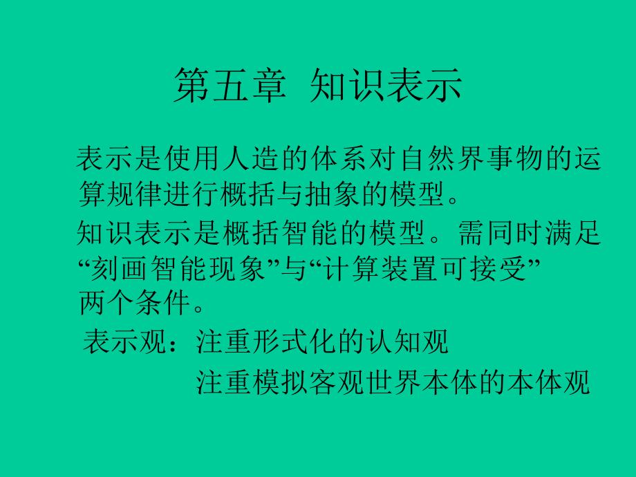 人工智能知识表示51_第1页