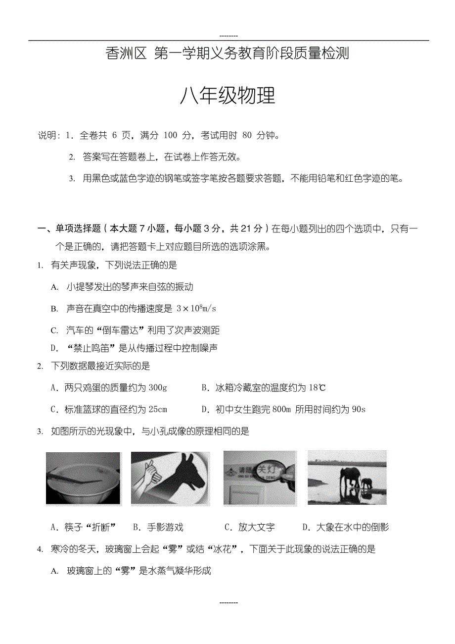 2018-2019学年广东省珠海市香洲区八年级（上）物理期末试题（附答案）_第1页