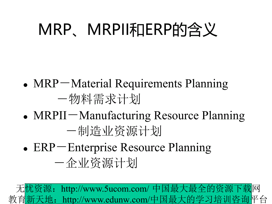 mrp和erp培训教材_第2页