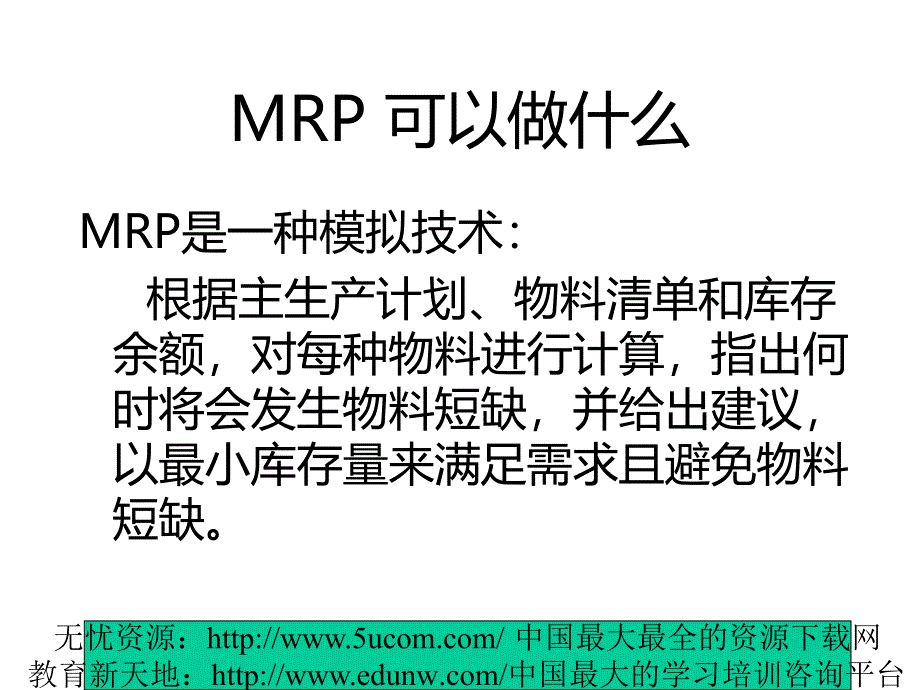 mrp和erp培训教材_第4页