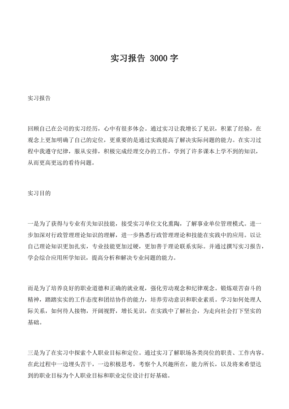 实习报告 3000字[一]_第1页