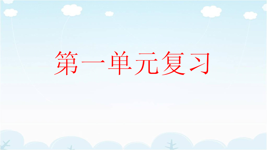 人教部编版语文六年级上册期末专项复习课件（分单元梳理）_第2页