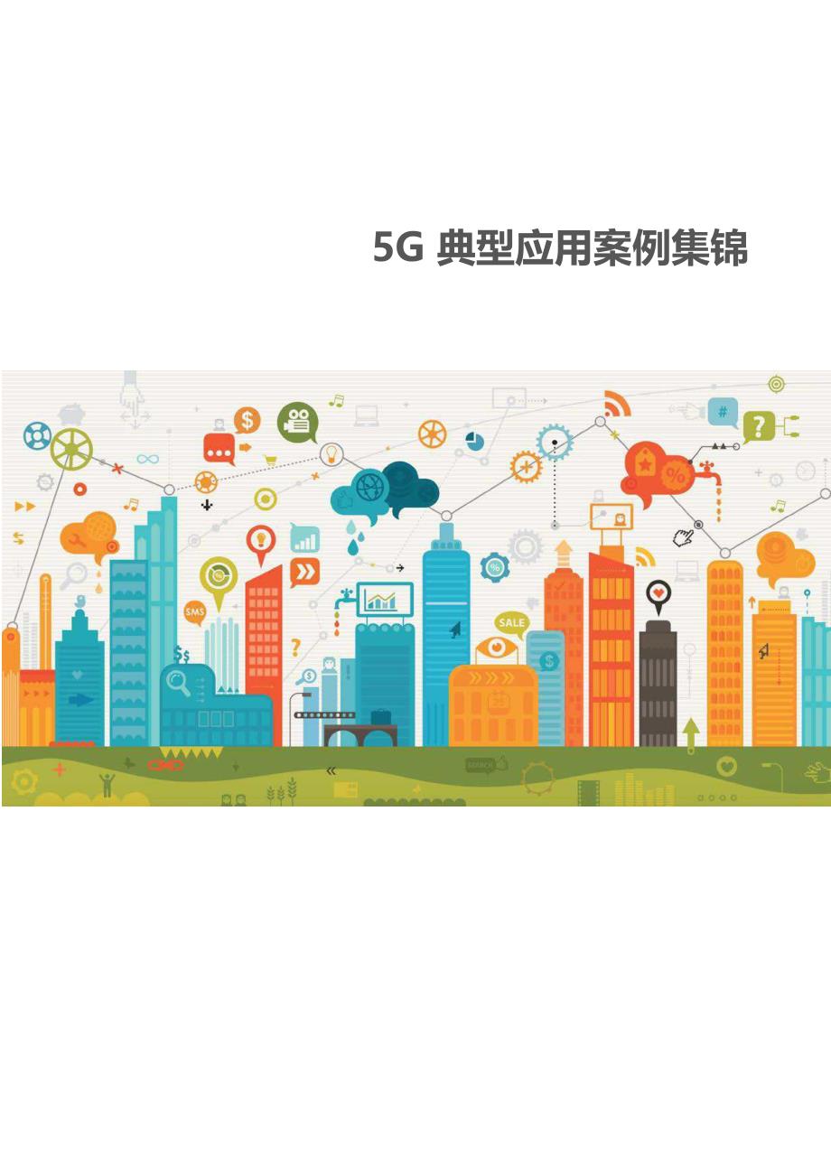 5G典型应用案例集锦_第1页