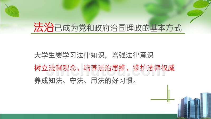 xxxx年版思修第七章树立法治观念尊重法律权威_第5页