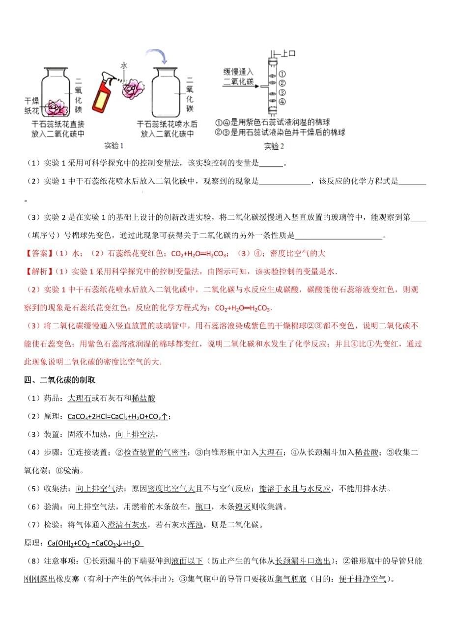 2019-2020学年人教版九年级化学上册期末复习第六单元 《碳和碳的氧化物》知识汇总精讲_第5页