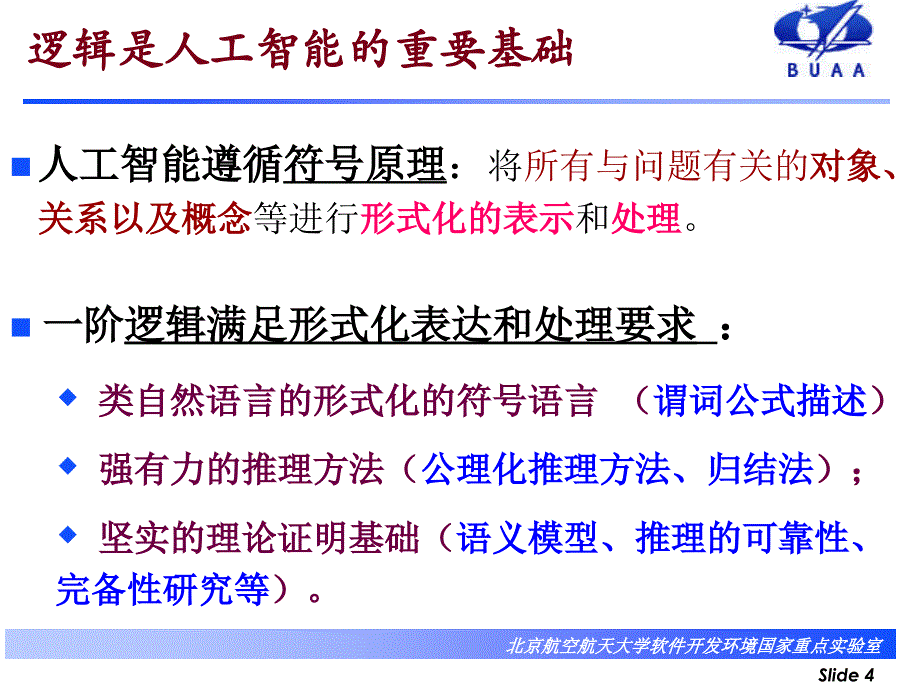 4 北航6系人工智能课件_第4页