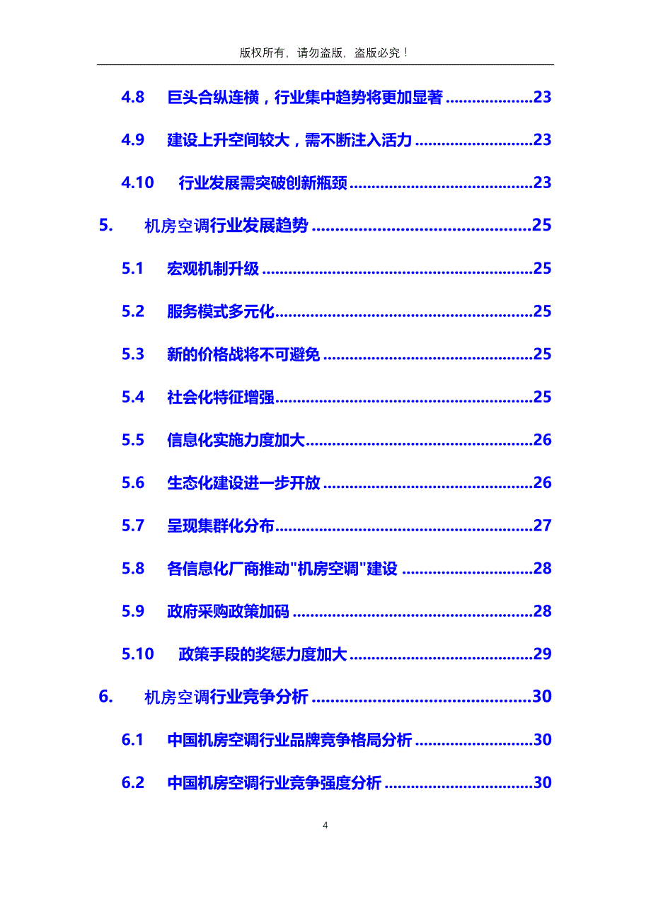 2020年机房空调行业分析调研报告_第4页