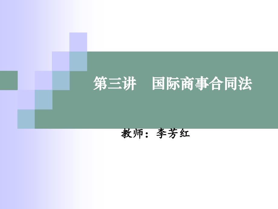 03国际商事合同法2__合同效力_第2页