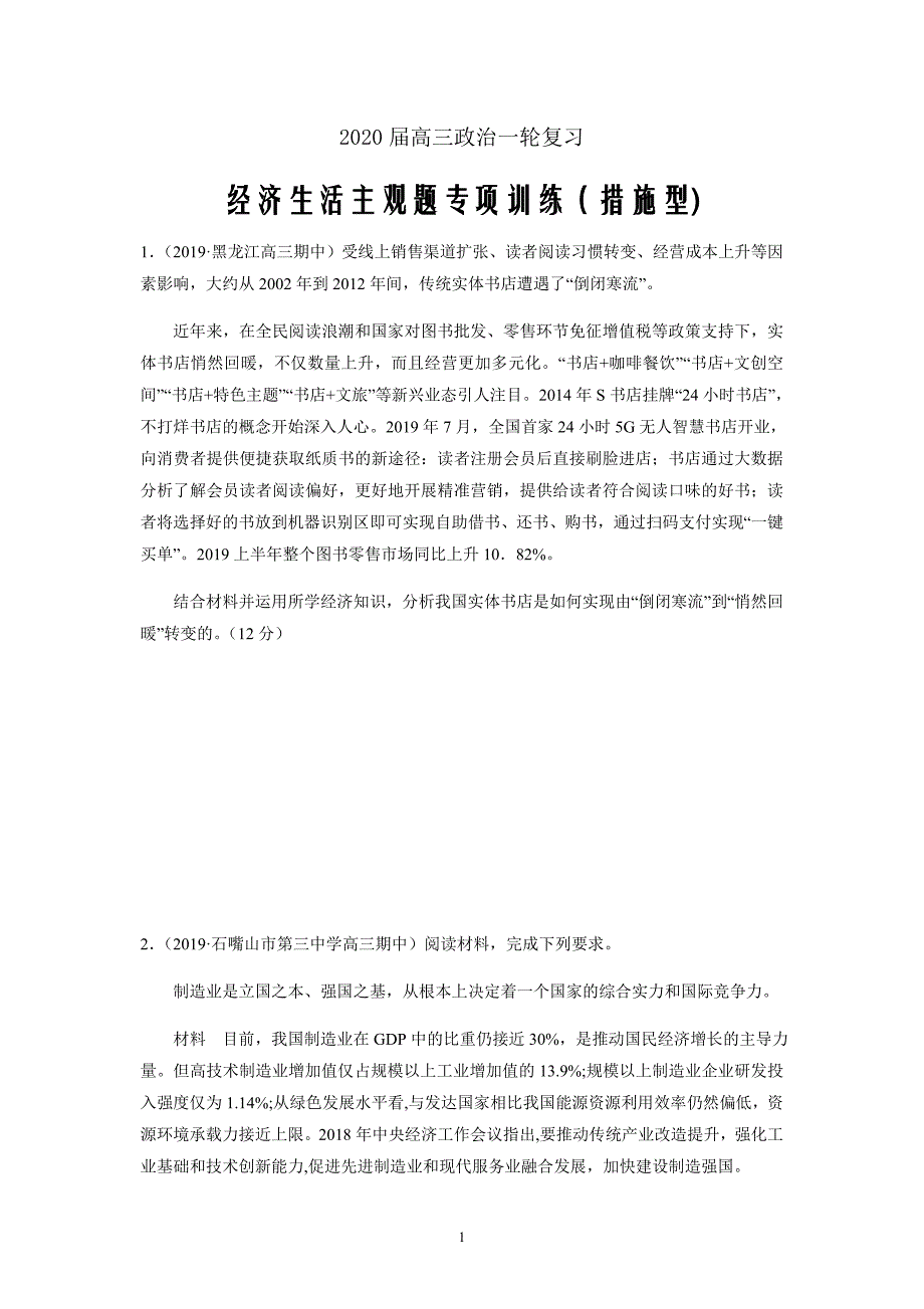 山东省2020届高三政治一轮复习经济生活主观题专项训练word版（措施型)_第1页