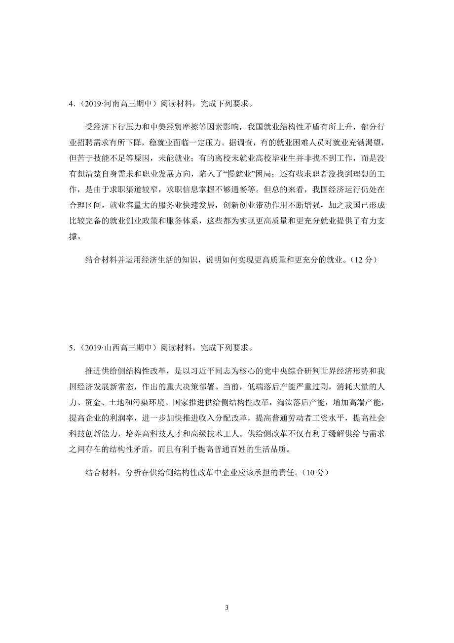 山东省2020届高三政治一轮复习经济生活主观题专项训练word版（措施型)_第3页