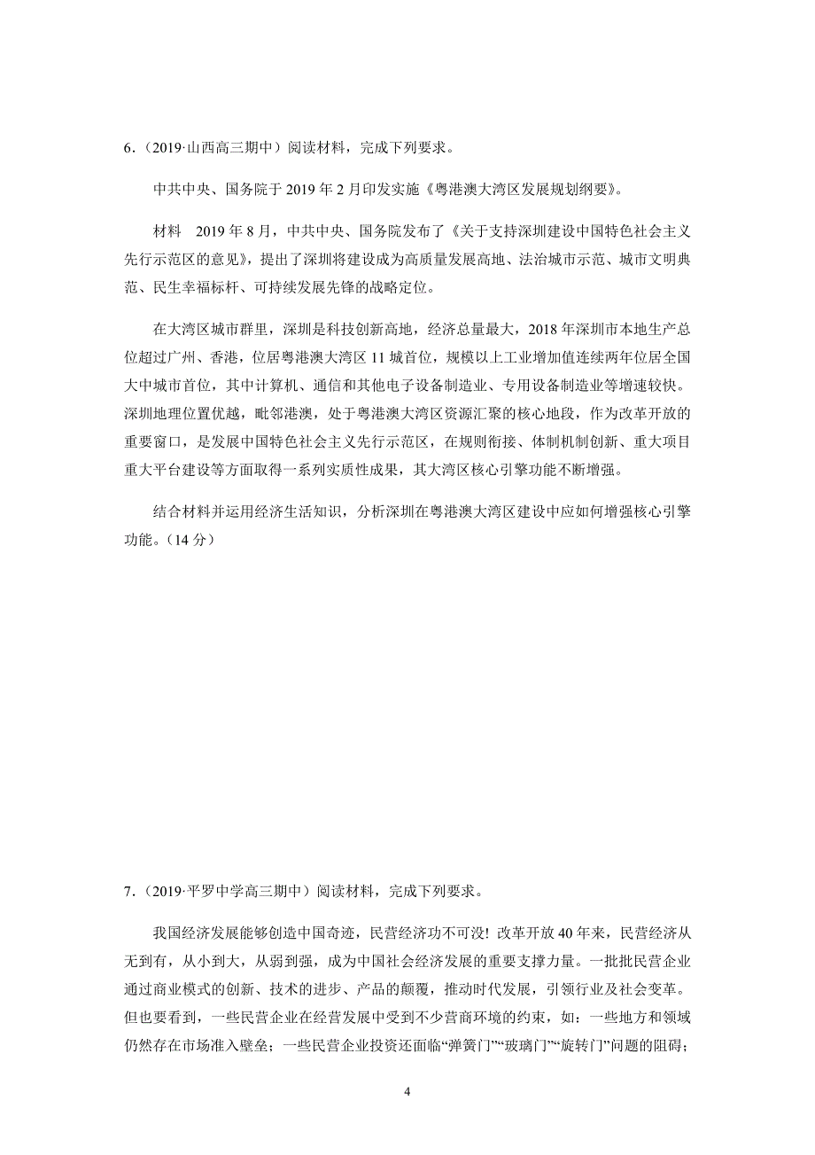 山东省2020届高三政治一轮复习经济生活主观题专项训练word版（措施型)_第4页