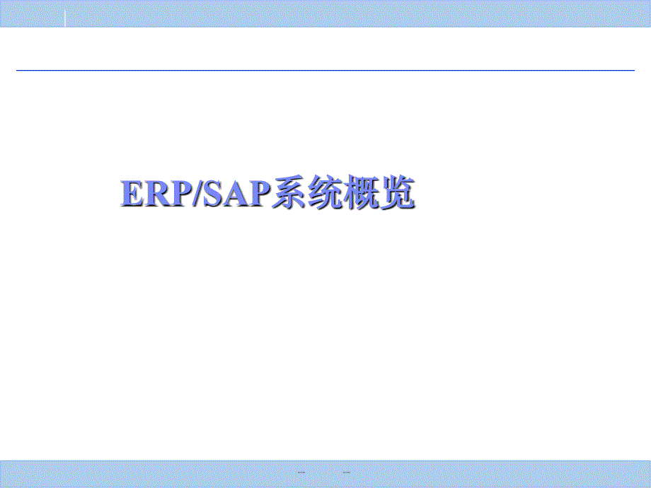 erp-sap系统概览_第1页