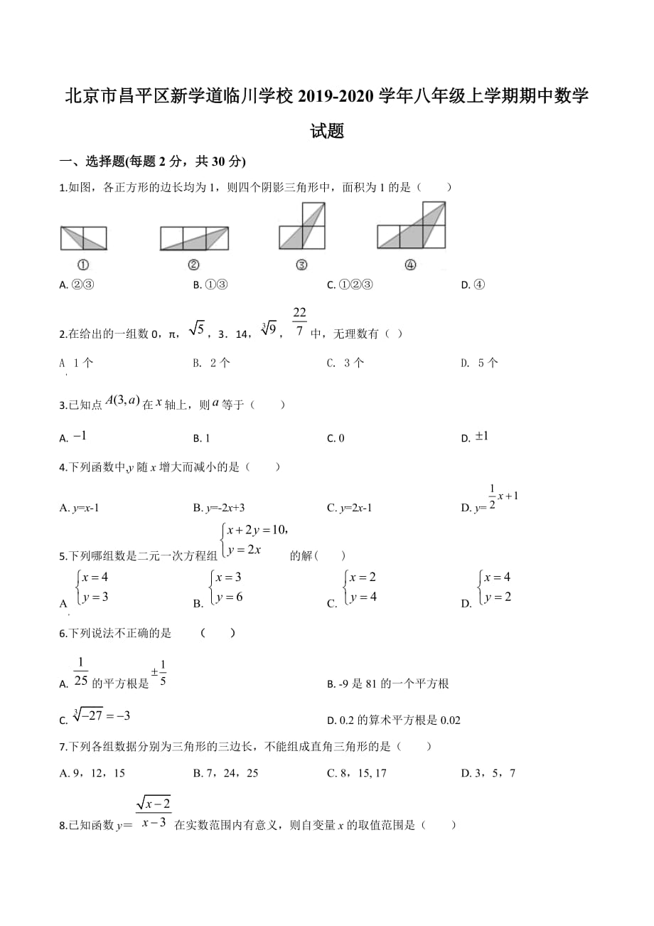 北京市昌平区新学道临川学校2019-2020学年八年级上学期期中数学试题（原卷版）_第1页