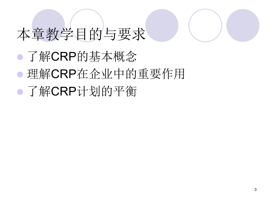 erp原理六crp_第3页