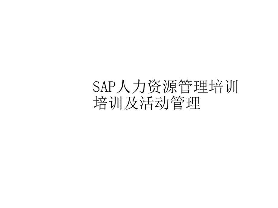 sap-hr培训及活动管理_第1页