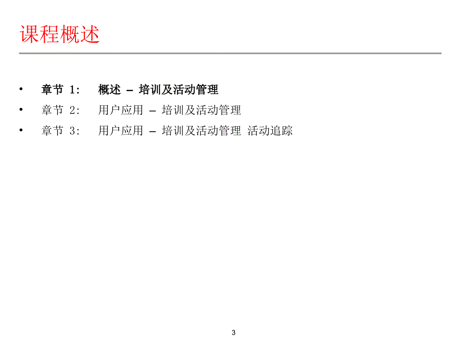 sap-hr培训及活动管理_第3页