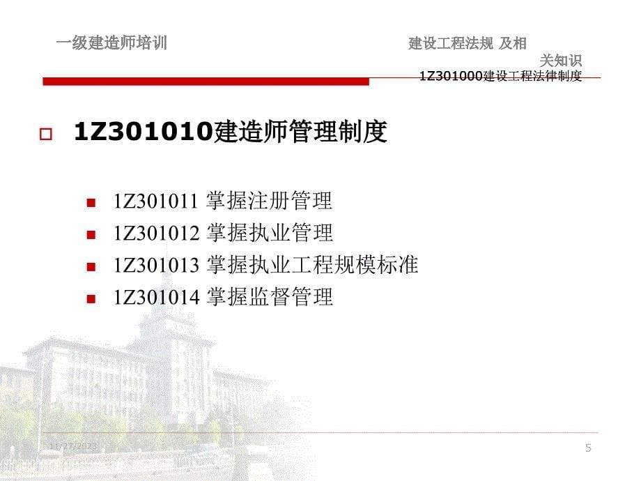 1z301000建设工程法律制度课件_第5页