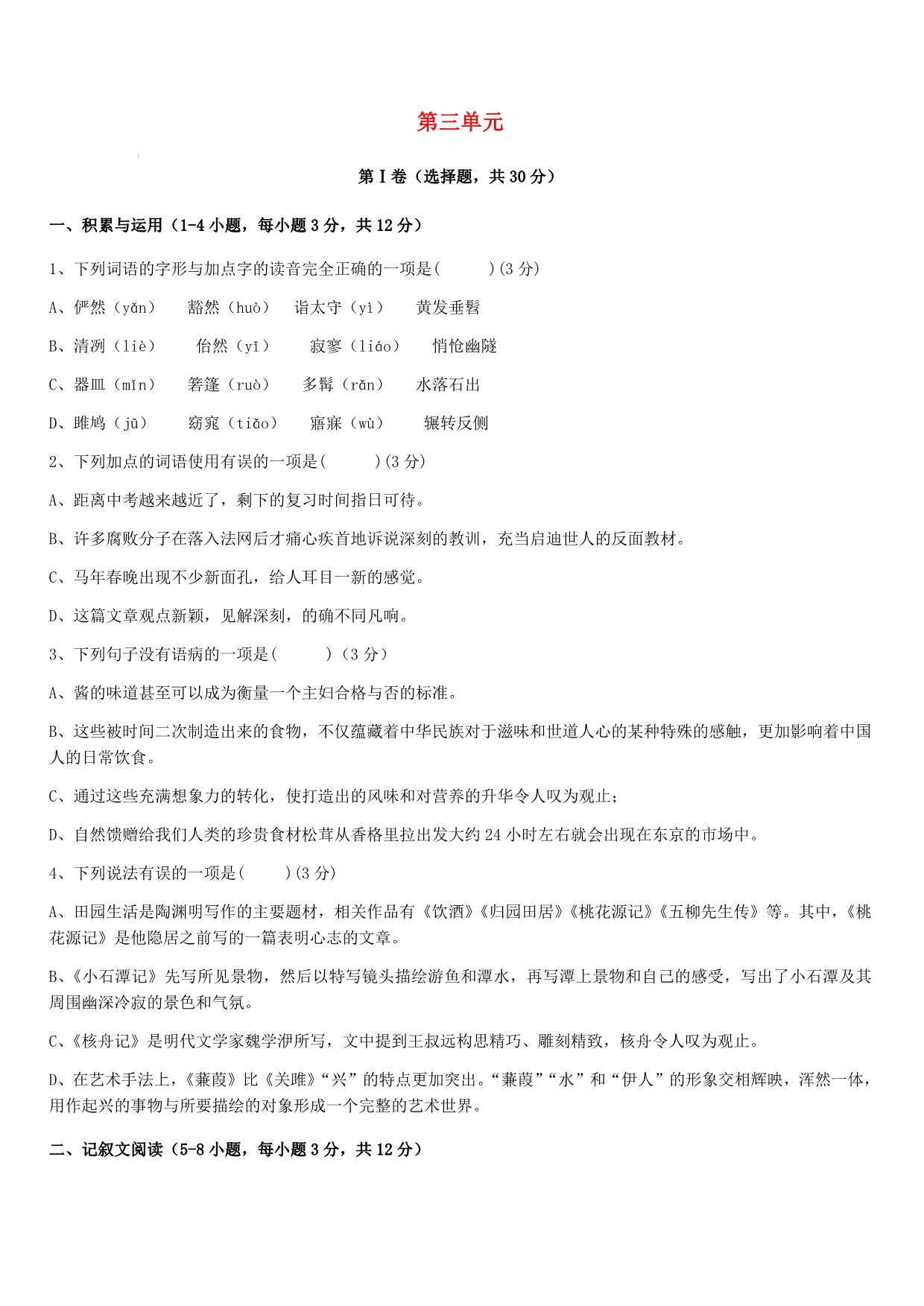 2018_2019学年度八年级语文下册第三单元测试卷新人教版（含答案）_第1页