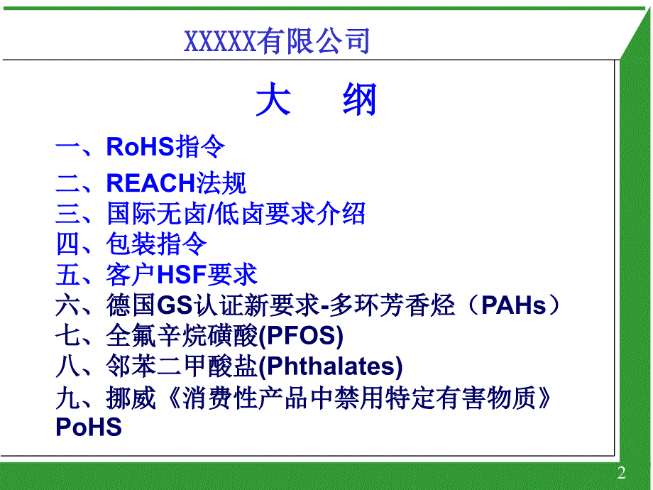 002hsf法规和客户要求培训(xxxx-12-17)_第2页