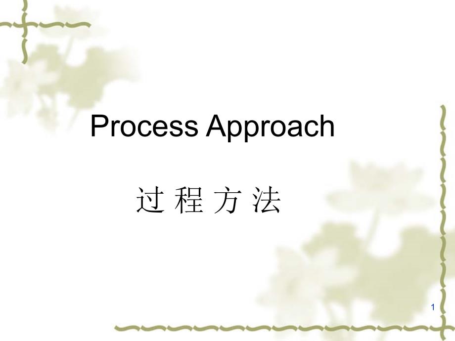 processapproach_第1页