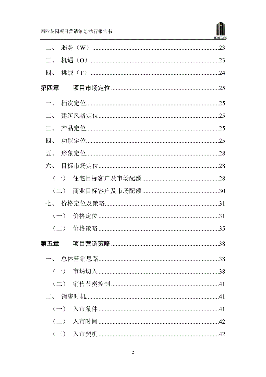 西欧花园项目营销策划执行报告书104_第2页