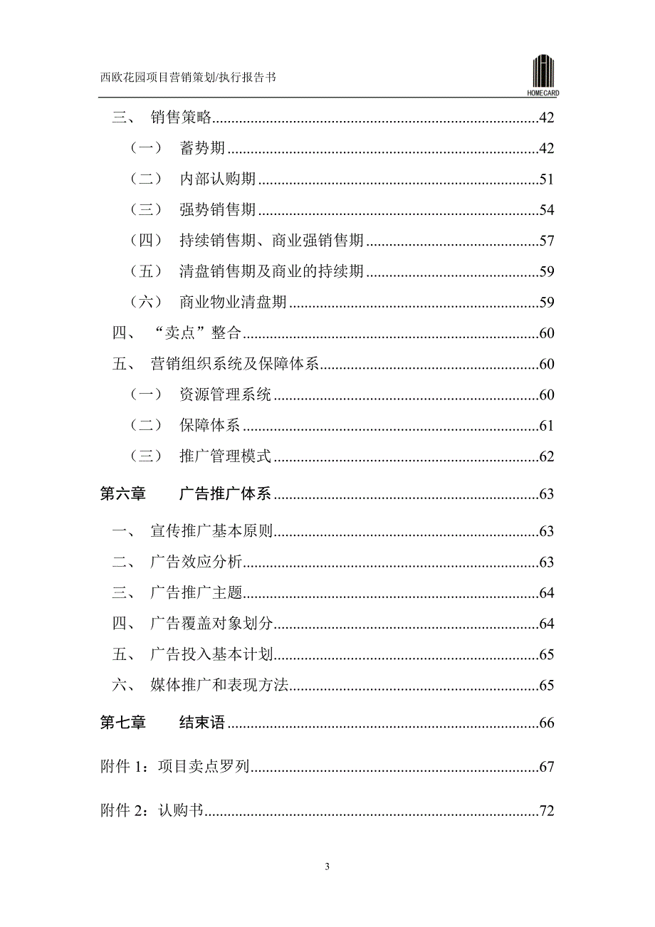 西欧花园项目营销策划执行报告书104_第3页