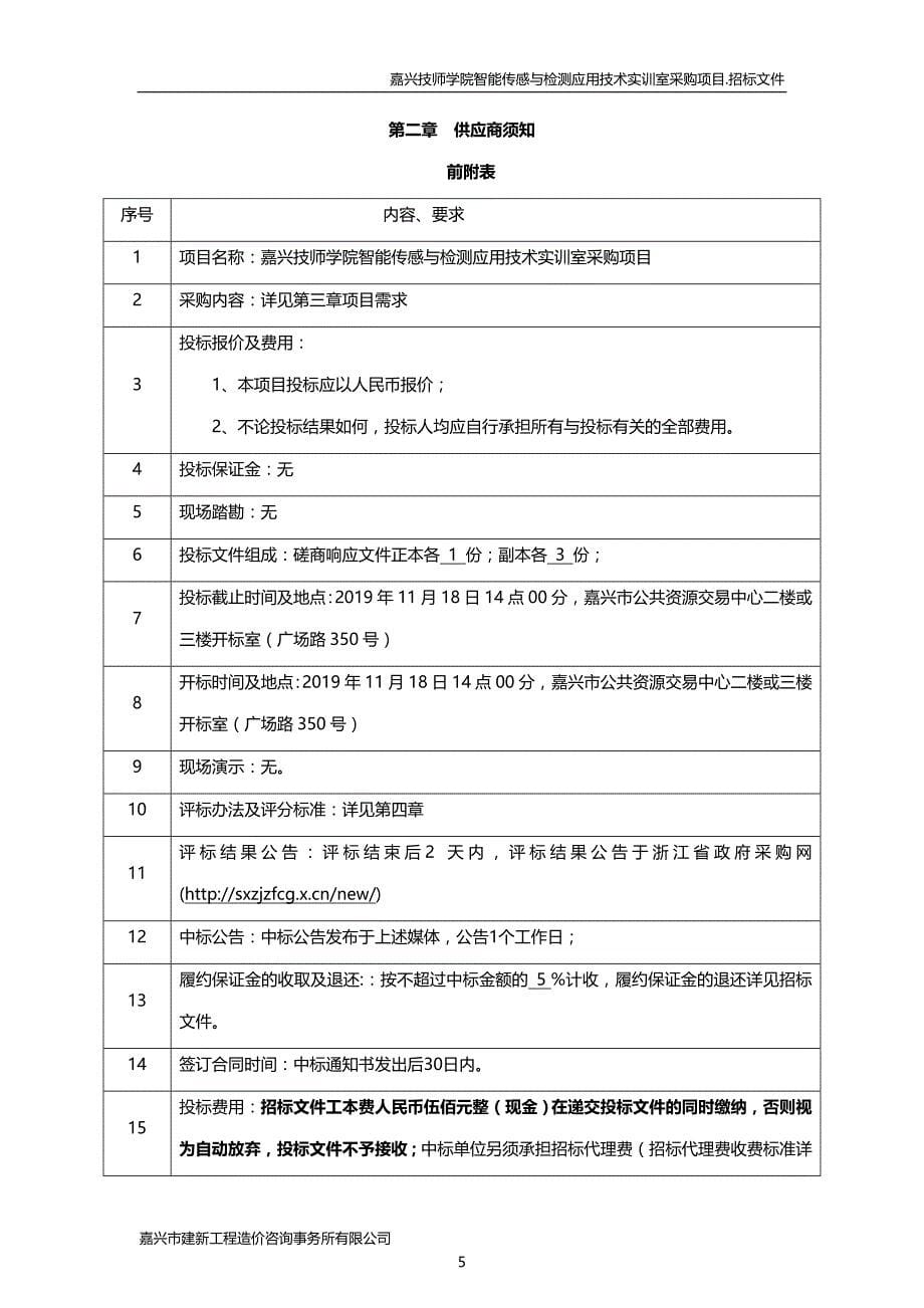 嘉兴技师学院智能传感与检测应用技术实训室采购项目招标文件_第5页