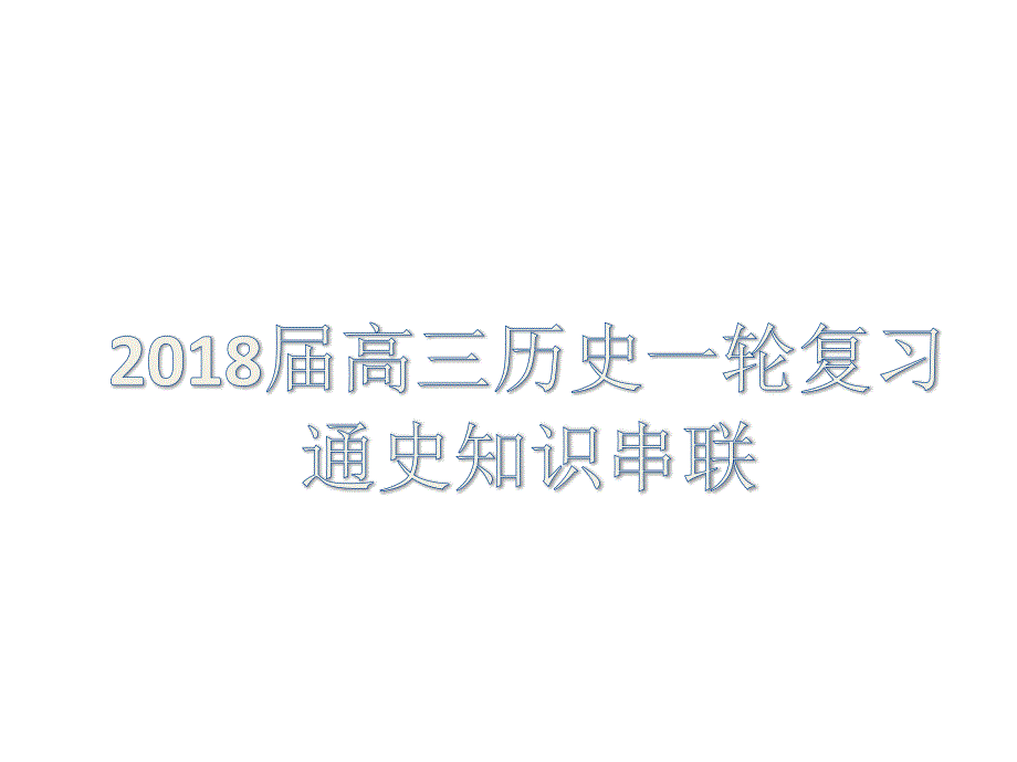 高三历史一轮复习通史知识串联_第1页