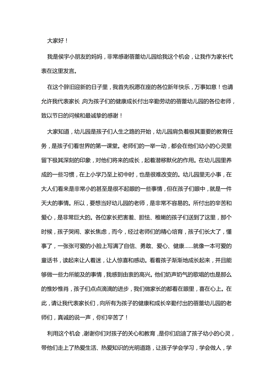 幼儿园元旦联欢会家长代表发言（三则）与学校元旦致辞（八篇）_第3页