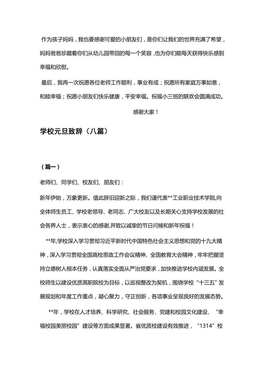 幼儿园元旦联欢会家长代表发言（三则）与学校元旦致辞（八篇）_第5页