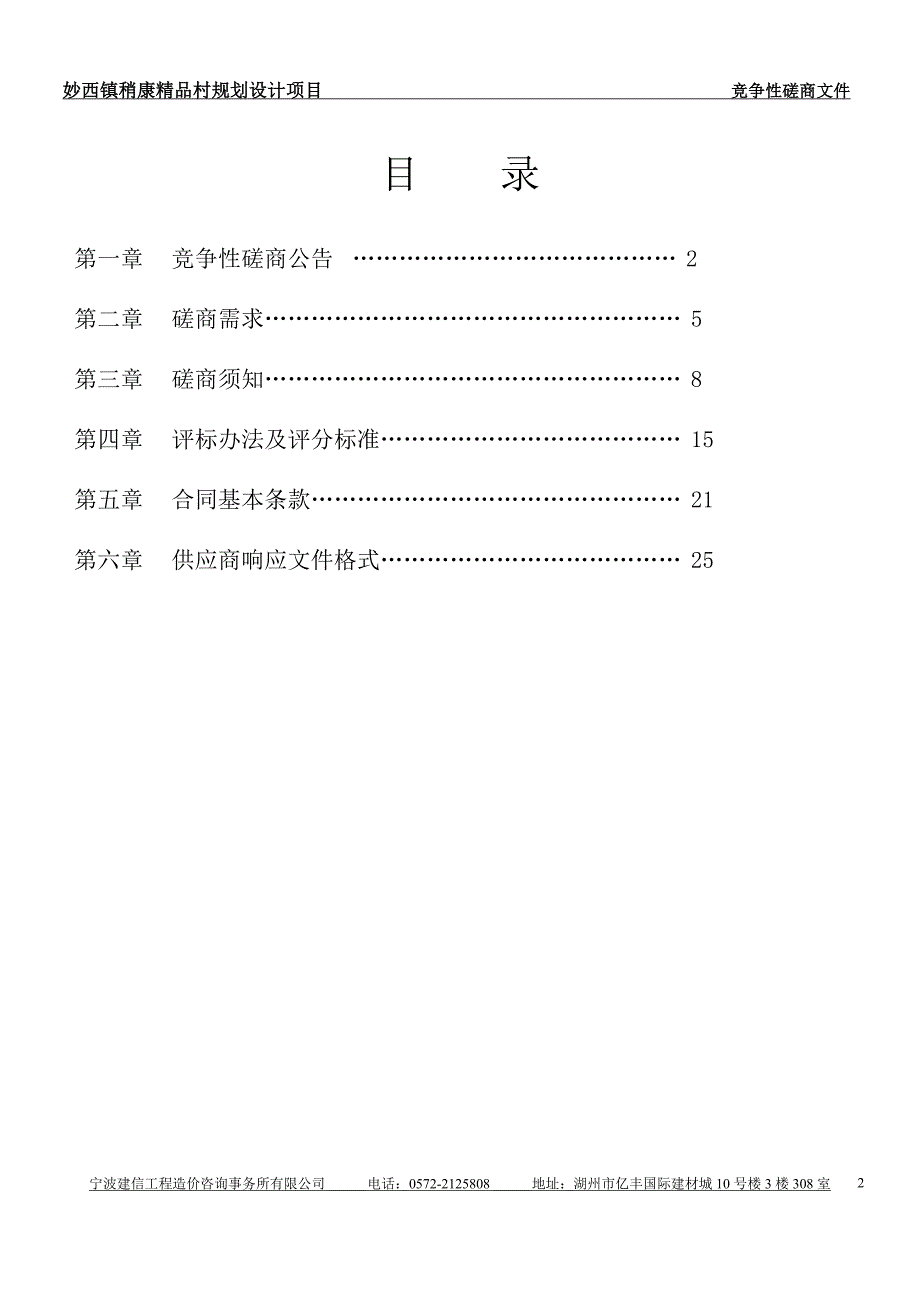 妙西镇稍康精品村规划设计项目招标文件_第2页