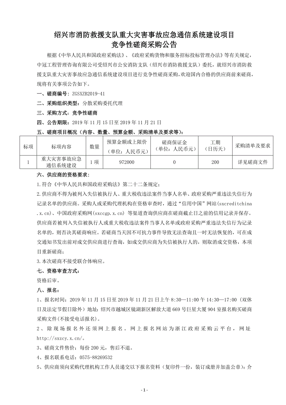 绍兴市消防救援支队重大灾害事故应急通信系统建设项目招标文件_第3页