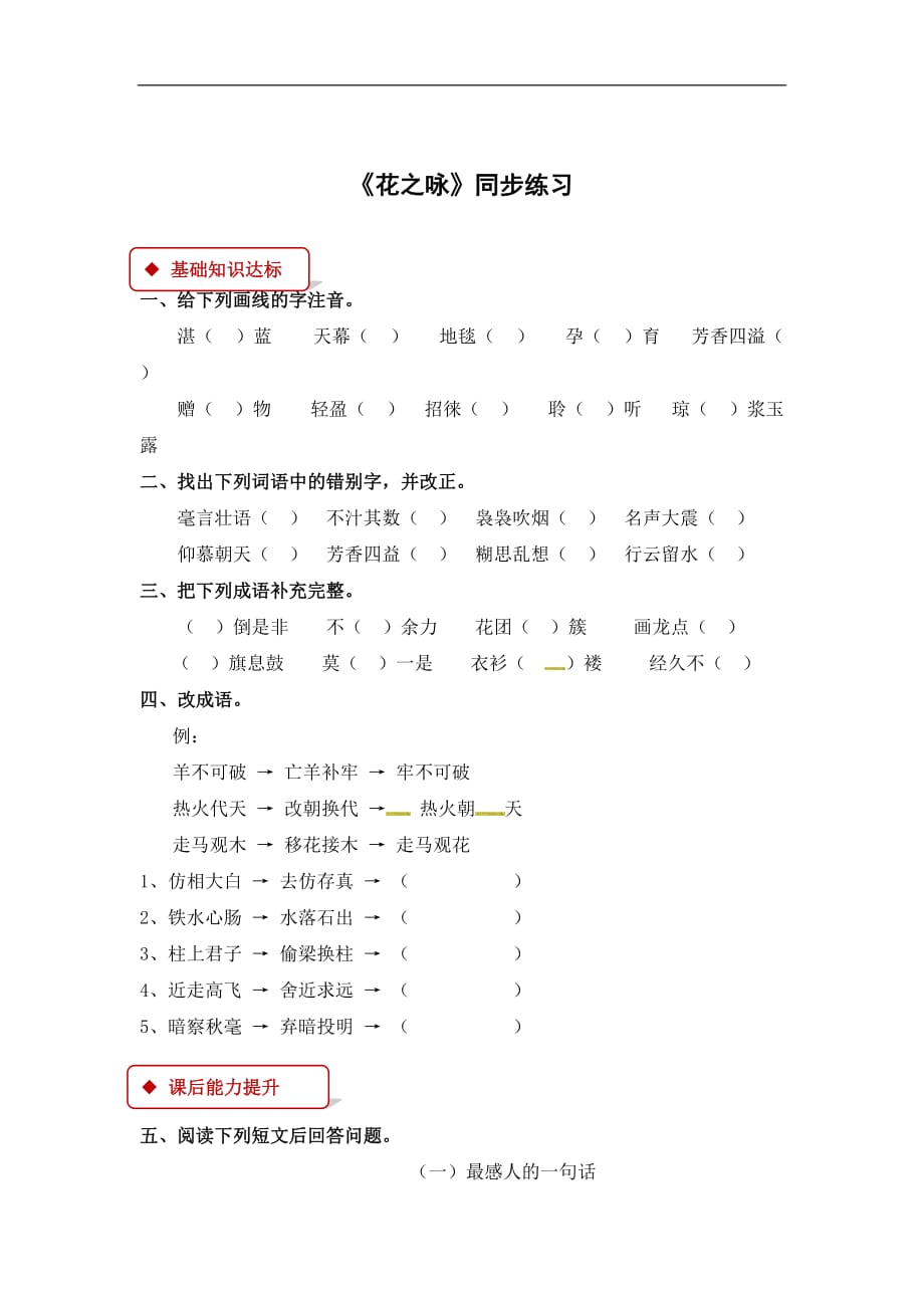 四年级下册语文同步练习33花之咏北师大版有答案_第1页