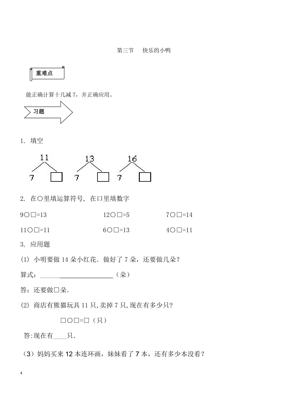 北师大版一年级数学下册第一单元模拟测试_第4页