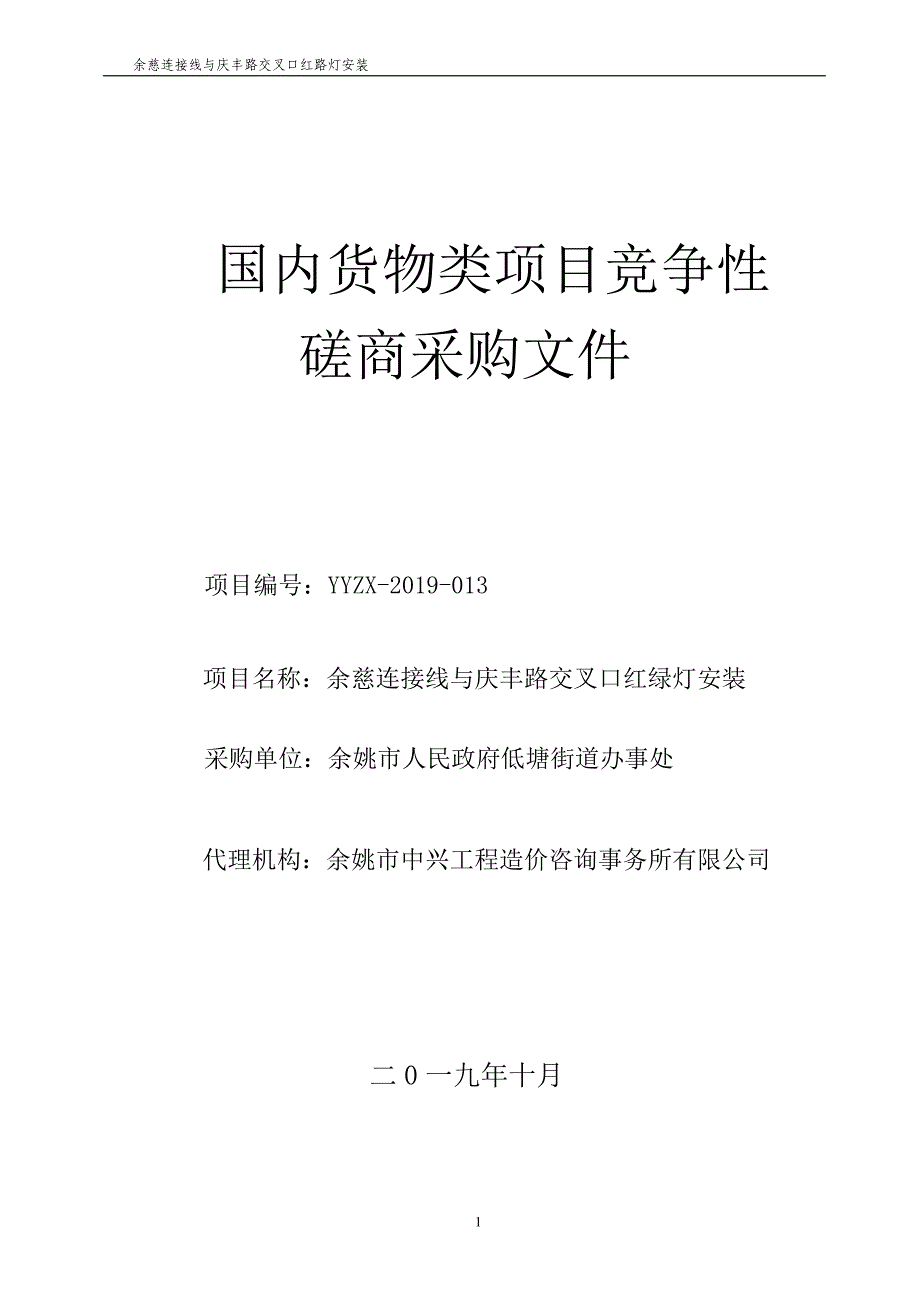 余慈连接线与庆丰路交叉口红绿灯安装招标文件_第1页