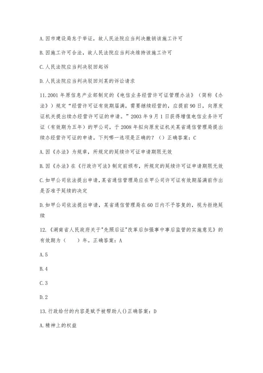 湖南省行政执法人员执法资格考试4_第4页